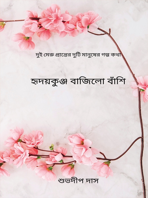 Cover image for হৃদয়কুঞ্জ বাজিলো বাঁশি